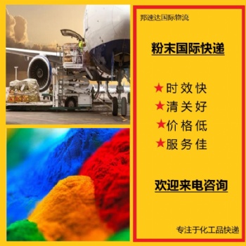 国际空运菲律宾专线双清渠道走化工品粉末液体