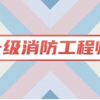 **消防工程师报名服务
