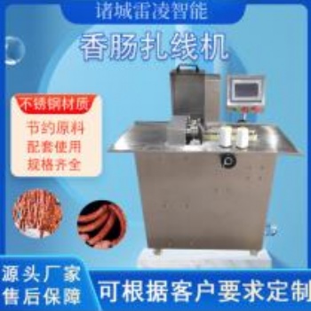 全自动香肠快速扎线机不锈钢肉类肠扎线机