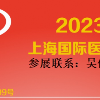 2023中国国际医博会