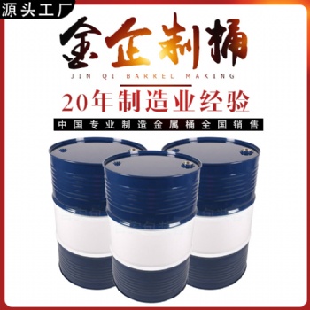金企制桶200-230L铁桶镀锌桶不锈钢桶订制桶