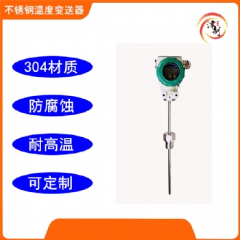 不锈钢材质温度变送器 工业型耐高温耐腐蚀