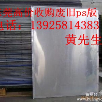 东莞废PS板回收公司，深圳高价PS板回收公司