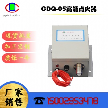 秦川热工高能点火装置GDQ-12