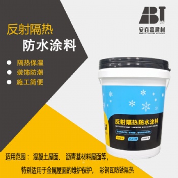 安百嘉屋面反射隔热防水涂料墙面反射隔热防水涂料厂房反射隔热涂料