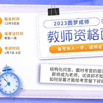 教资面试的都包括哪些流程，南通教师资格证培训