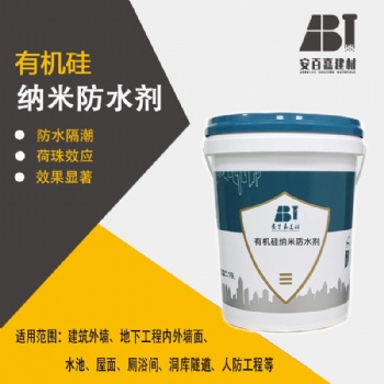 安百嘉有机硅纳米防水剂可混合混凝土也可喷洒到混凝土表面