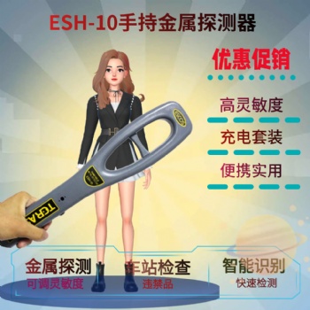 ESH-10金属探测器手持带充电套装便携式安保人员搜身仪车站码头用