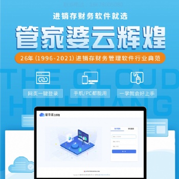潍坊管家婆软件云辉煌软件
