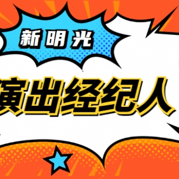 演出经纪人资格证流程