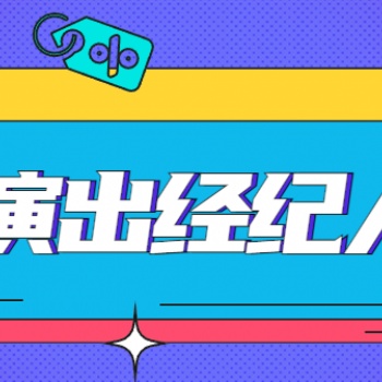 演出经纪人资格证报名
