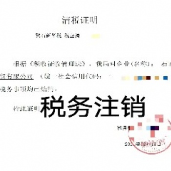 税务注销、公司注销、工商注销等，代办石家庄企业注销服务
