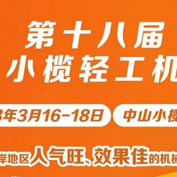 第十八届中山小榄轻工机械展览会