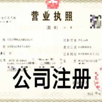 注册公司代办一般多少钱！网上注册公司执照怎么申请找石家庄金满财务咨询办理