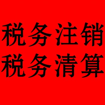石家庄金满财务代办企业执照、税务工商注销等；公司注销服务