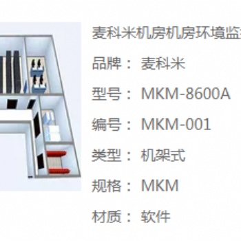 麦科米机房环境监控系统