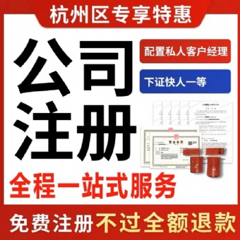 杭州公司注册、公司注册、公司注册、税务咨询、商标注册、公司注销、许可证办理