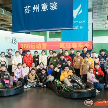 苏州小小赛车手青少年卡丁车户外活动竞技拓展三六六营地教育报名中