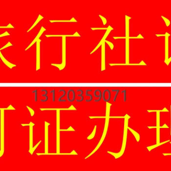 北京国内旅行社注册流程