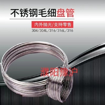 不锈钢管毛细盘管，不锈钢EP管