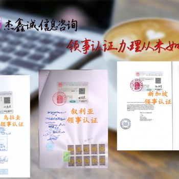 伊拉克领事出口协议认证
