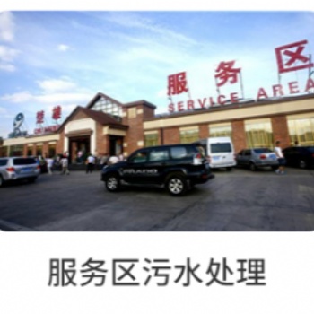 高速服务区污水解决方案