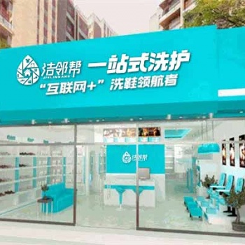 洁邻帮互联网洗鞋平台代理合作啦