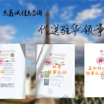 孟加拉学历公证书使馆盖章