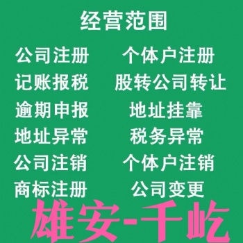 雄安注册一家自己的公司 下一任大佬就是你