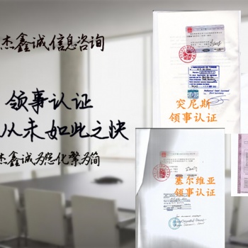 身份证公证巴拿马领事认证