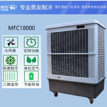 上海雷豹蒸发式冷风扇MFC18000车间降温水冷空调