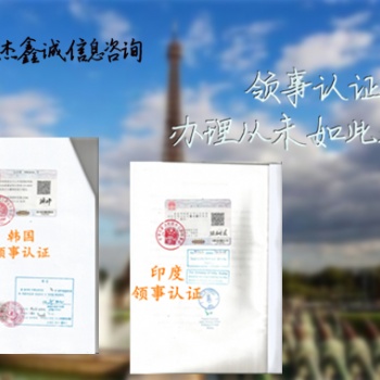 多米尼加出口授权书大使馆认证