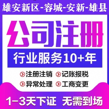 雄安新区公司注销的注意事项内容