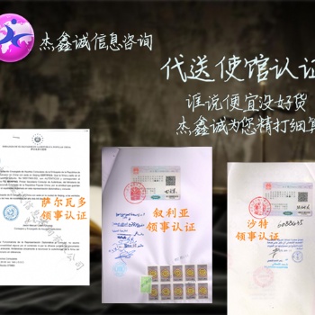 卫生许可证阿尔及利亚领事加签