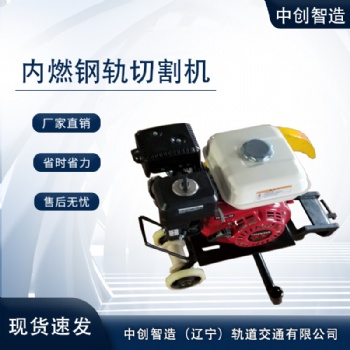 中创智造内燃钢轨切轨机NQG-4.8型/轨道切割整机/矿用工具