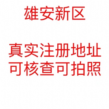 外地户口雄安注册公司公司注册提供个体户注册、企业注册等服务