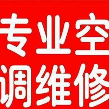 昌平家用商用空调维修，移机安装拆装，加氟，免费上门