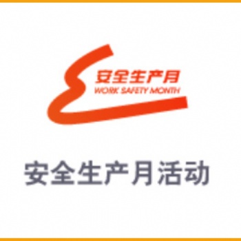 安全生产月活动主题宣教片、宣教挂图、招贴、安全小手册、宣传单、折页等资料