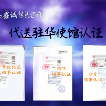 注册证书、公司注册证书克罗地亚领事认证