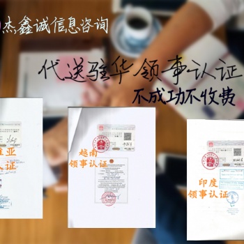 留尼旺领馆盖章营业执照、章程
