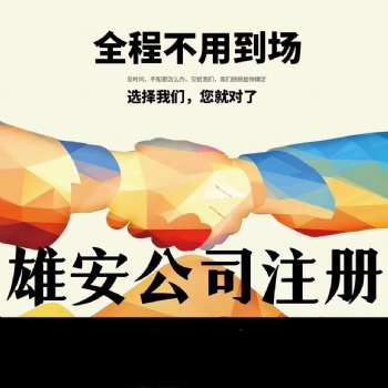 雄安新区注册公司需要材料代办执照
