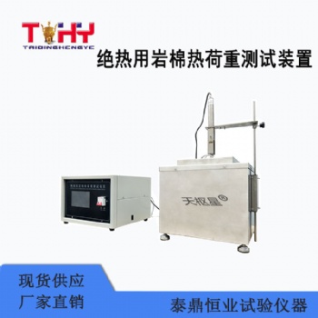 天枢星牌TD118-1型绝热用岩棉热荷重测试装置
