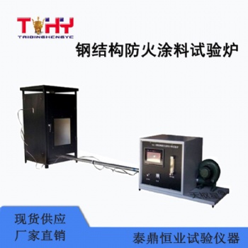 天枢星牌TD149-1型钢结构防火涂料试验炉