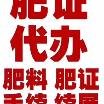 办理肥料登记证和登记证续展