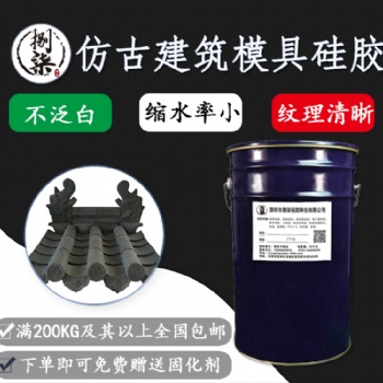 仿古建筑模具硅胶 不泛白翻模次数多缩合型硅胶