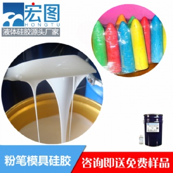 粉笔模具硅胶 胶质细腻无气泡 厂家直供