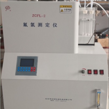 煤炭氟氯测定仪 ZCFL-2氟氯离子测定仪