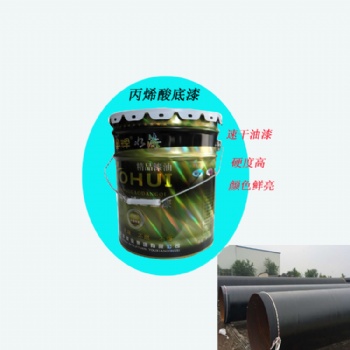 山东奥辉丙烯酸底漆速干油漆，硬度高，颜色鲜亮.厂家**