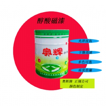 山东奥辉醇酸磁漆高光90度颜色定制质量**厂家**