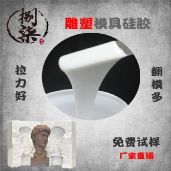 石膏工艺品快速复制模具硅胶 液体硅橡胶厂家 颜色可调矽利康硅胶